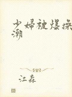 少妇被爆操到高潮