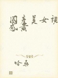 国产美女视频性感黄