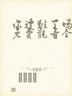 你遭难了吗动漫免费观看全集