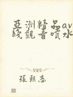 亚洲精品av在线观看喷水少妇封面