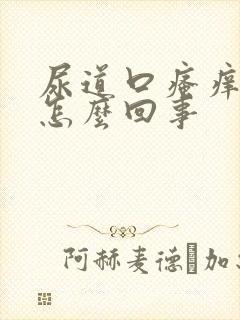 尿道口瘙痒疙瘩怎么回事