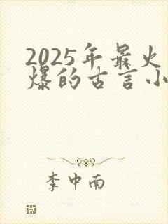 2025年最火爆的古言小说