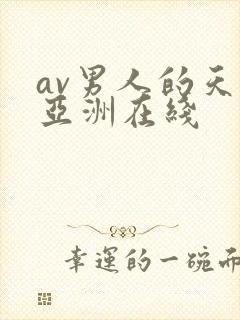 av男人的天堂亚洲在线