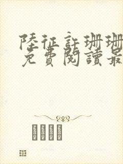 陆征许珊珊全文免费阅读最新章节