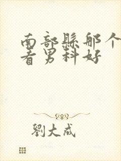 南部县那个医院看男科好封面