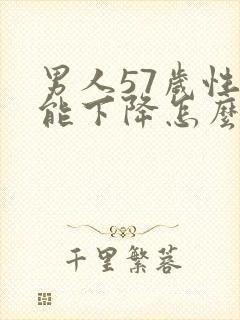 男人57岁性功能下降怎么办封面