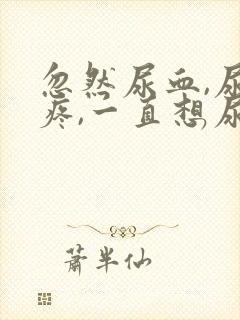 忽然尿血,尿道疼,一直想尿是怎么回事