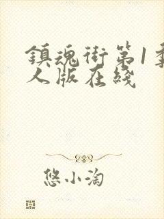 镇魂街第1季真人版在线