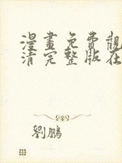 漫画免费观看高清完整版在线观看