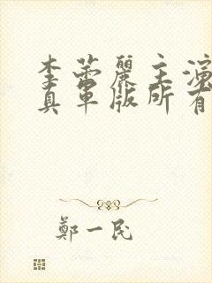 李蕾丽主演的打真军版所有电影封面