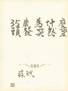 35岁为什么白头发突然变多