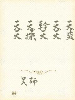 天天干天天日天天操天天爽天天射