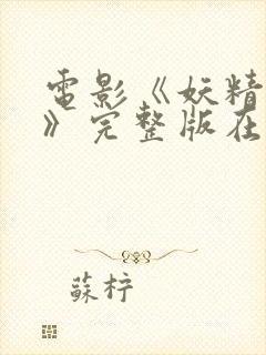 电影《妖精花开》完整版在线观看