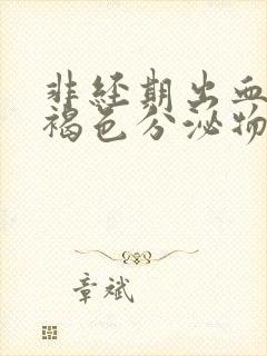 非经期出血还有褐色分泌物