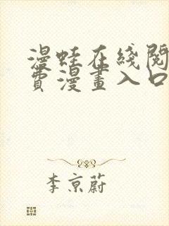 漫蛙在线阅读免费漫画入口