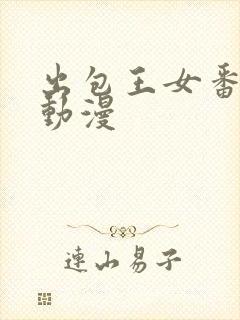 出包王女番外篇动漫