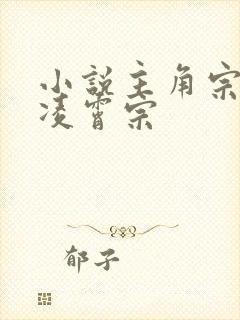 小说主角宗门是凌霄宗封面