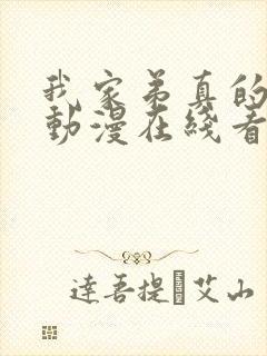 我家弟真的很棒动漫在线看免费全集