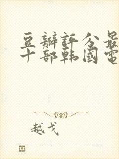 豆瓣评分最高的十部韩国电影