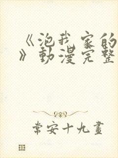 《泡我家的辣妹》动漫完整版在线观看