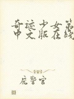 奇迹少女第四季中文版在线观看高清