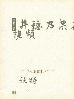 辻井穗乃果在线视频