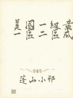 美国一级黄色片一区二区成人