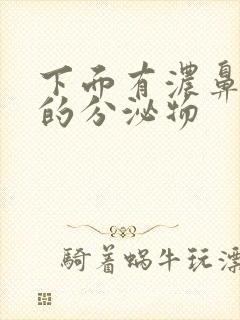 下面有浓鼻涕状的分泌物