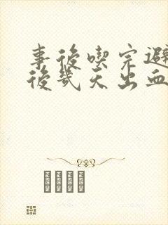 事后吃完避孕药后几天出血封面