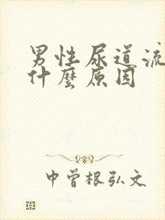 男性尿道流白脓什么原因