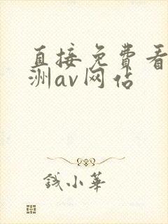 直接免费看的亚洲av网站