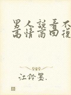 男人说看不上他高情商回复