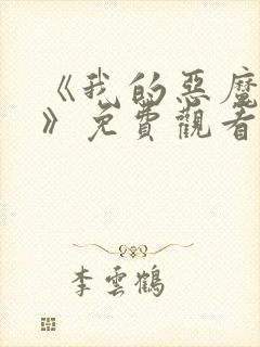 《我的恶魔少爷》免费观看