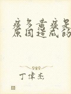 痰多黄痰是什么原因造成的