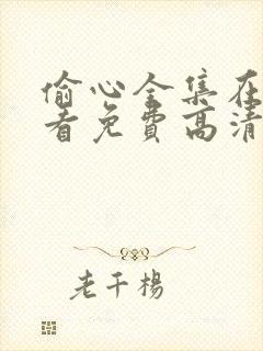 偷心全集在线观看免费高清