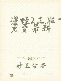 漫蛙2正版下载免费最新
