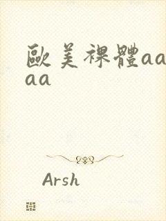 欧美裸体aaaaa封面