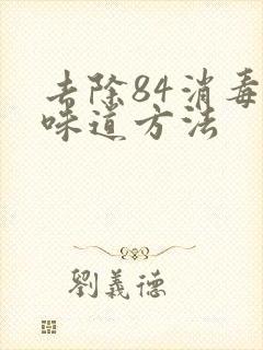 去除84消毒液味道方法