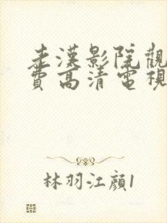 老汉影院观看免费高清电视剧