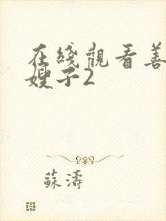 在线观看善良的嫂子2