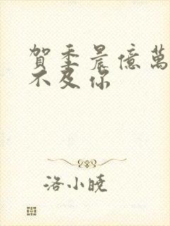 贺季晨亿万星辰不及你