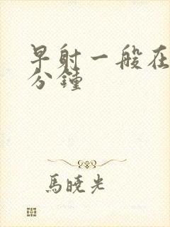 早射一般在多少分钟封面