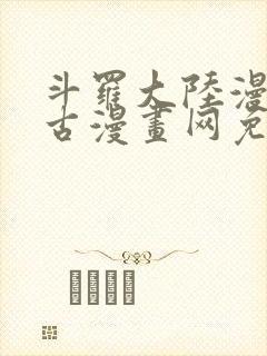 斗罗大陆漫画古古漫画网免费下拉式