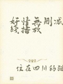 奸情无删减版在线播放