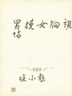 男摸女胸视频网站封面