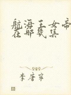 航海王女帝出现在哪几集