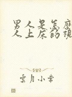 男人是怎么骗女人上床的视频