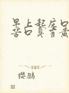 早上起床口干口苦口臭有黄痰封面