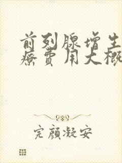 前列腺增生的治疗费用大概是多少