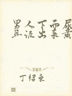 男人下面尿疼并且流出来黄色液体